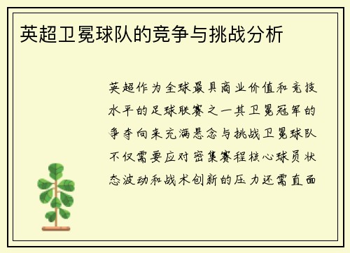 英超卫冕球队的竞争与挑战分析