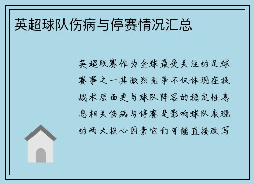 英超球队伤病与停赛情况汇总