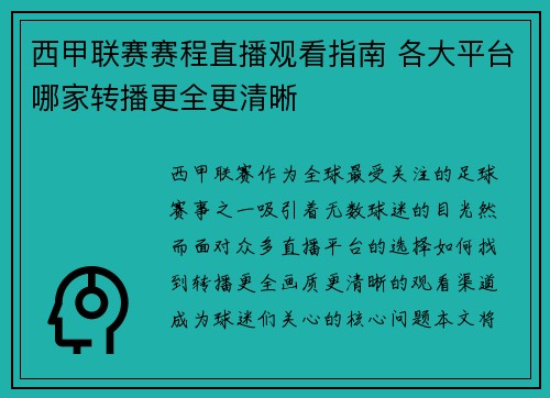 西甲联赛赛程直播观看指南 各大平台哪家转播更全更清晰