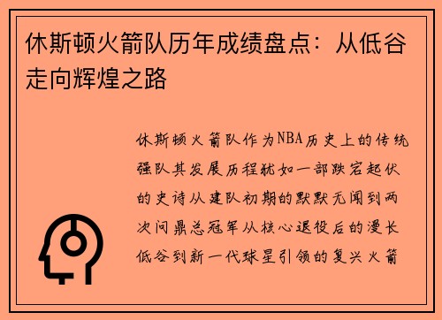 休斯顿火箭队历年成绩盘点：从低谷走向辉煌之路