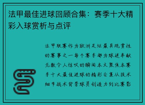 法甲最佳进球回顾合集：赛季十大精彩入球赏析与点评