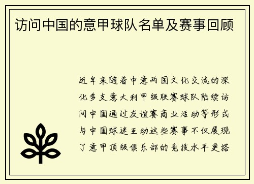 访问中国的意甲球队名单及赛事回顾