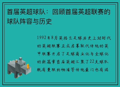 首届英超球队：回顾首届英超联赛的球队阵容与历史