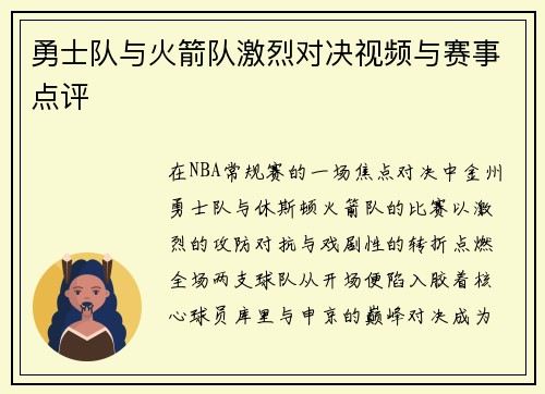 勇士队与火箭队激烈对决视频与赛事点评