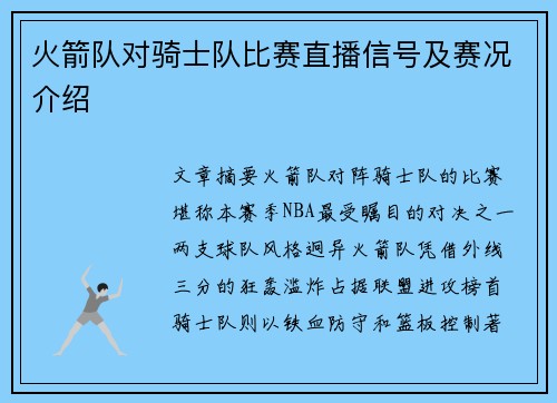 火箭队对骑士队比赛直播信号及赛况介绍