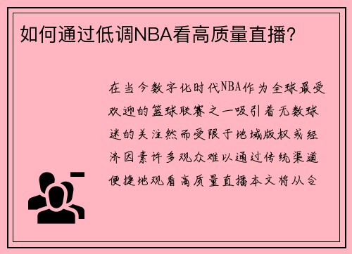 如何通过低调NBA看高质量直播？