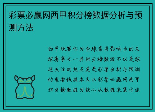 彩票必赢网西甲积分榜数据分析与预测方法