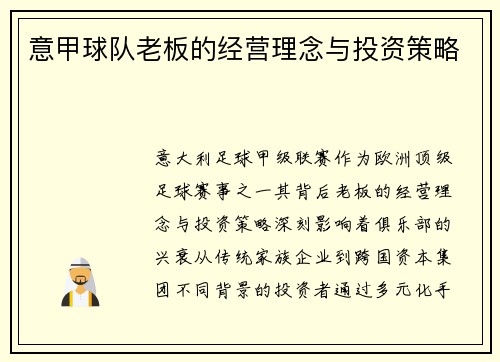 意甲球队老板的经营理念与投资策略