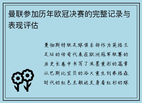 曼联参加历年欧冠决赛的完整记录与表现评估