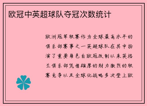 欧冠中英超球队夺冠次数统计