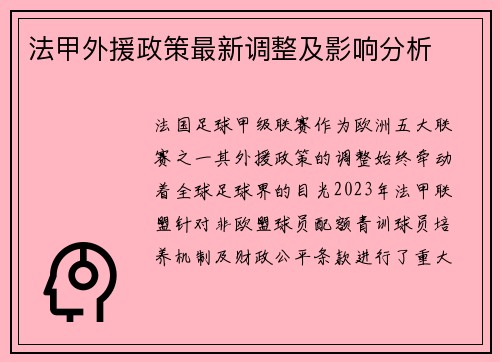 法甲外援政策最新调整及影响分析