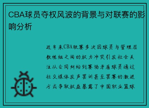 CBA球员夺权风波的背景与对联赛的影响分析