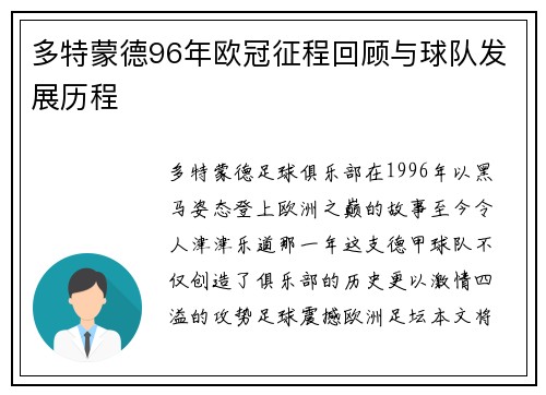 多特蒙德96年欧冠征程回顾与球队发展历程