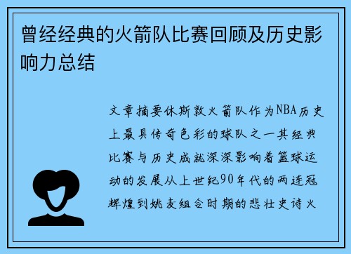 曾经经典的火箭队比赛回顾及历史影响力总结