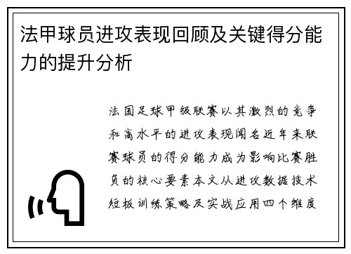 法甲球员进攻表现回顾及关键得分能力的提升分析