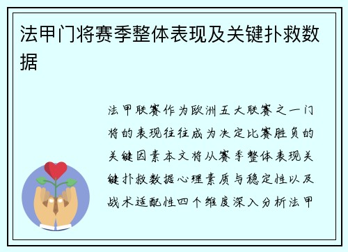 法甲门将赛季整体表现及关键扑救数据