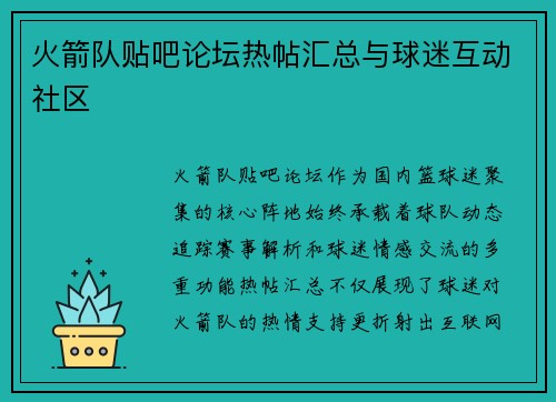 火箭队贴吧论坛热帖汇总与球迷互动社区