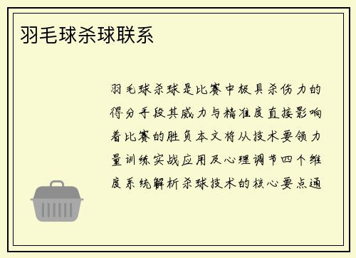 羽毛球杀球联系