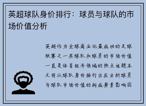 英超球队身价排行：球员与球队的市场价值分析