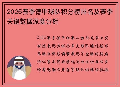 2025赛季德甲球队积分榜排名及赛季关键数据深度分析