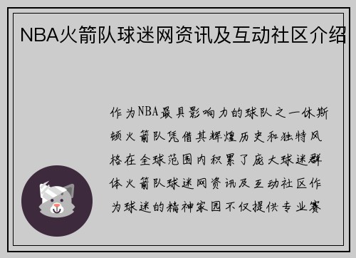 NBA火箭队球迷网资讯及互动社区介绍