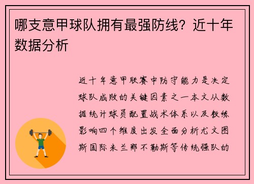 哪支意甲球队拥有最强防线？近十年数据分析
