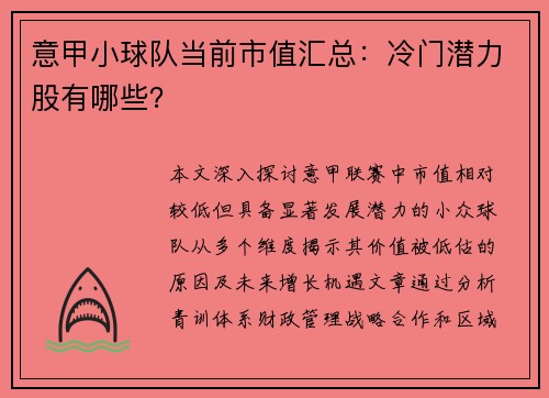 意甲小球队当前市值汇总：冷门潜力股有哪些？