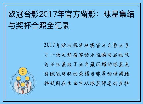 欧冠合影2017年官方留影：球星集结与奖杯合照全记录