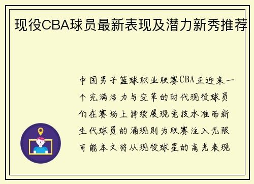 现役CBA球员最新表现及潜力新秀推荐