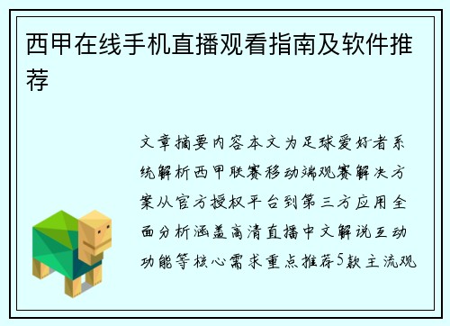 西甲在线手机直播观看指南及软件推荐