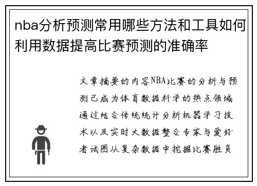 nba分析预测常用哪些方法和工具如何利用数据提高比赛预测的准确率