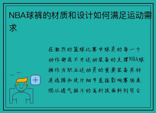 NBA球裤的材质和设计如何满足运动需求