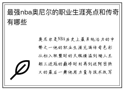 最强nba奥尼尔的职业生涯亮点和传奇有哪些