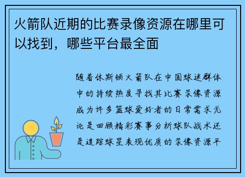 火箭队近期的比赛录像资源在哪里可以找到，哪些平台最全面