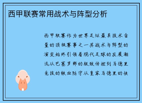 西甲联赛常用战术与阵型分析