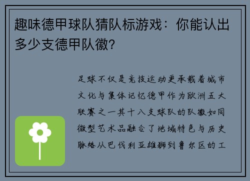 趣味德甲球队猜队标游戏：你能认出多少支德甲队徽？