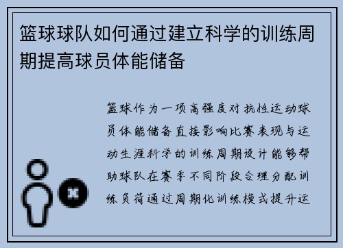 篮球球队如何通过建立科学的训练周期提高球员体能储备