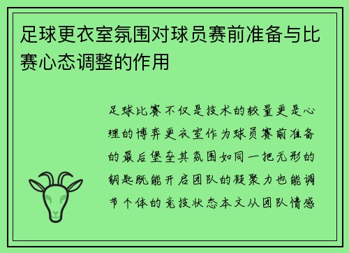 足球更衣室氛围对球员赛前准备与比赛心态调整的作用