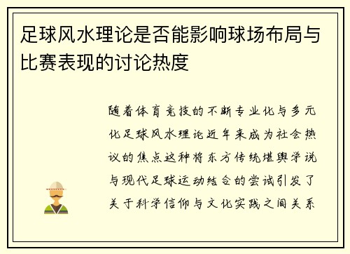 足球风水理论是否能影响球场布局与比赛表现的讨论热度