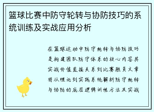 篮球比赛中防守轮转与协防技巧的系统训练及实战应用分析