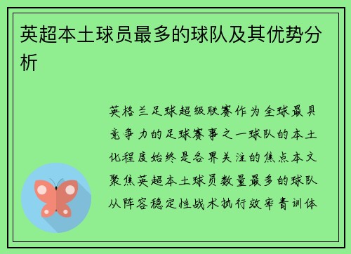 英超本土球员最多的球队及其优势分析