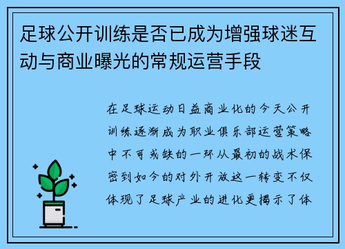 足球公开训练是否已成为增强球迷互动与商业曝光的常规运营手段