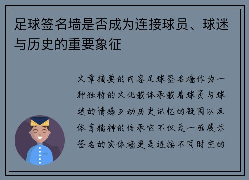 足球签名墙是否成为连接球员、球迷与历史的重要象征
