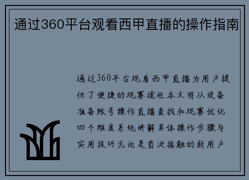 通过360平台观看西甲直播的操作指南