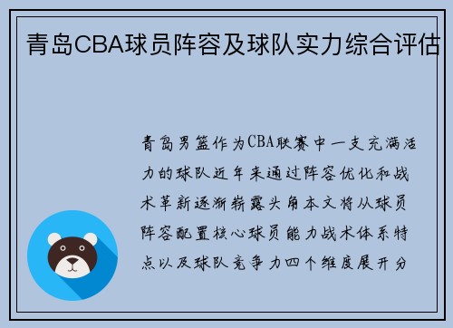 青岛CBA球员阵容及球队实力综合评估