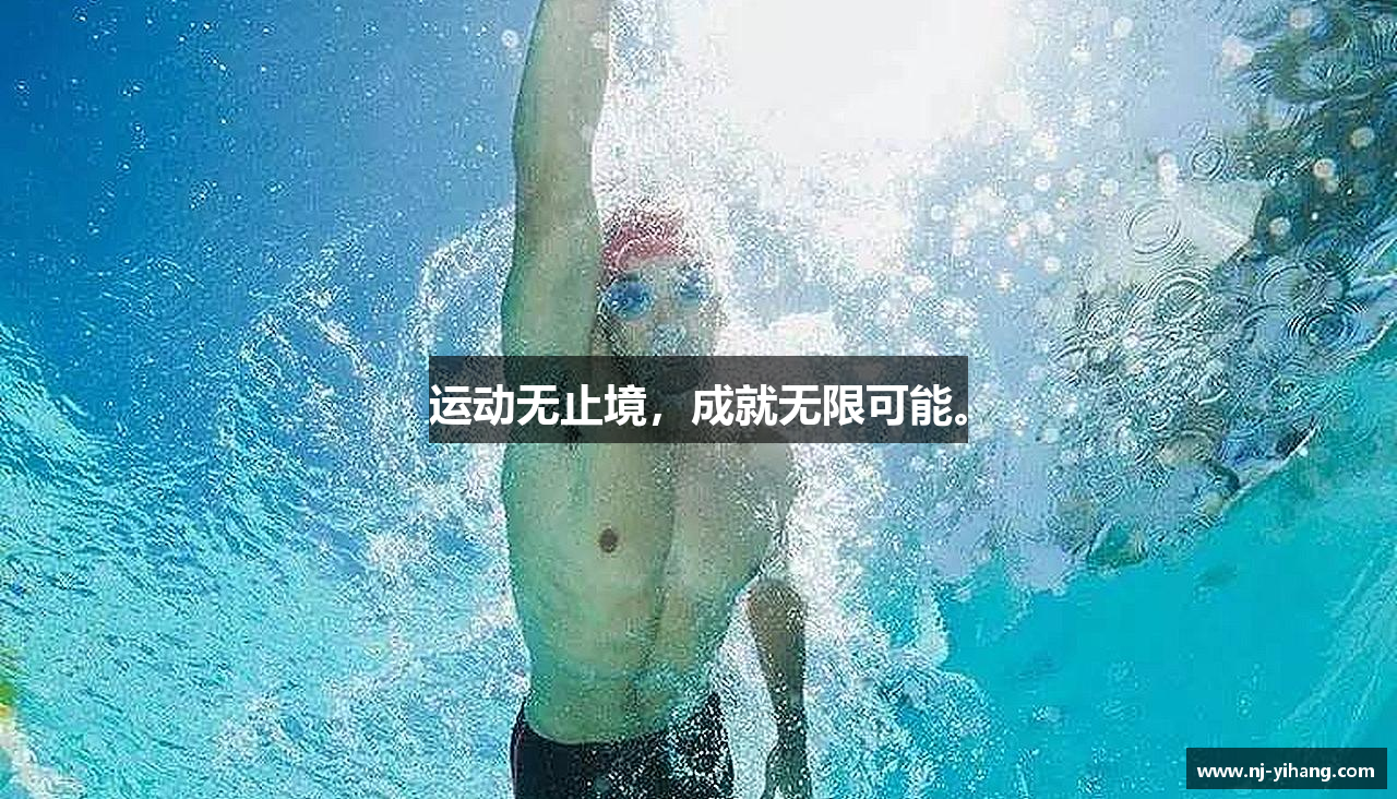 运动无止境，成就无限可能。